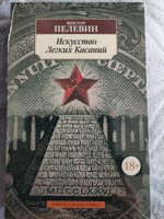 Искусство Легких Касаний | Пелевин Виктор Олегович #3, Евгений К.