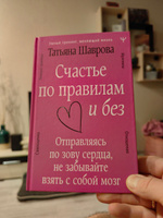 Счастье по правилам и без. Отправляясь по зову сердца, не забывайте взять с собой мозг | Шаврова Татьяна Павловна #5, Дмитрий Р.