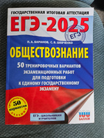 ЕГЭ-2025. Обществознание. 50 тренировочных вариантов экзаменационных работ для подготовки к ЕГЭ | Баранов Петр Анатольевич, Шевченко Сергей Владимирович #8, Виктория М.