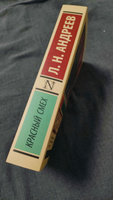 Красный смех. Андреев Леонид Николаевич | Андреев Леонид Николаевич #4, Екатерина М.
