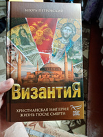 Византия. Христианская империя. Жизнь после смерти #5, Светлана Н.