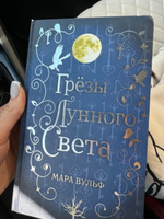 Сага серебряного мира. Грёзы лунного света (#4) | Вульф Мара #3, Елизавета Д.