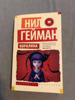 Коралина | Гейман Нил #1, Наталья И.