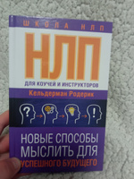 НЛП для коучей и инструкторов: Новые способы мыслить для успешного будущего | Родерик Кельдерман #8, Михаил Ш.