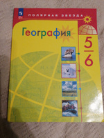 Алексеев А.И. География 5-6 классы Учебник (Полярная звезда) | Алексеев Александр Иванович, Николина Вера Викторовна #4, Илья К.