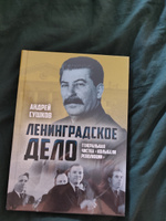 Ленинградское дело: генеральная чистка колыбели революции. | Сушков Андрей Валерьевич #1, Марина Г.