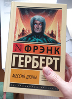 Мессия Дюны | Герберт Фрэнк #8, Маргарита Г.