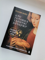 Кто готовил Тайную вечерю? Женская история мира | Майлз Розалин #8, Юлия К.