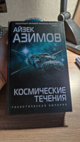 Космические течения | Азимов Айзек #1, Лев К.