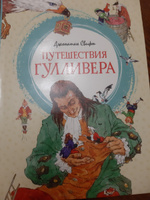 Путешествия Гулливера | Свифт Джонатан #14, Лили К.