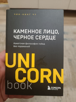 Каменное Лицо, Черное Сердце. Азиатская философия побед без поражений | Чу Чин-Нинг #1, Евгений С.