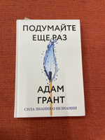 Подумайте еще раз. Сила знания о незнании #1, Дина М.