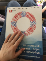 Microsoft Excel: Готовые решения - бери и пользуйся. Решения типовых ...