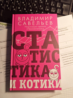 Статистика и котики | Савельев Владимир #5, Кристина М.