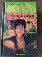 Книга Гарри Поттер и Кубок Огня #4, Лариса В.