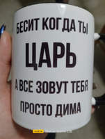 Кружка для чая, с приколом Бесит когда ты царь, а все зовут тебя просто Саша #36, Екатерина Т.