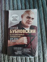 50 незаменимых упражнений для дома и зала | Бубновский Сергей Михайлович #4, Марина М.