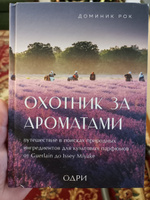 Охотник за ароматами. Путешествие в поисках природных ингредиентов для культовых парфюмов от Guerlain до Issey Miyake | Рок Доминик #5, Rodika G.