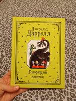 Даррелл Джеральд. Говорящий сверток. Сказка. Приключения для детей от 6-х лет | Даррелл Джеральд #2, Ольга Д.