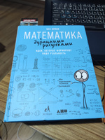 Математика с дурацкими рисунками: Идеи, которые формируют нашу реальность / Научно-популярная литература | Орлин Бен #8, Александр П.