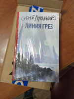 Линия грез | Лукьяненко Сергей Васильевич #1, Алена П.