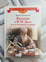 Рассказы о В.И. Дале и его толковом словаре Нечипоренко Ю.Д. Детям о великих людях России Детская литература 6+ | Нечипоренко Юрий Дмитриевич #5, Ольга К.