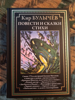 Булычев Повести и сказки. Стихи илл Мигунова | Булычев Кир #2, Юрий