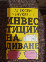 Инвестиции на диване. Основы инвестирования #3, Шаталова Елена