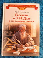 Рассказы о В.И. Дале и его толковом словаре Нечипоренко Ю.Д. Детям о великих людях России Детская литература 6+ | Нечипоренко Юрий Дмитриевич #8, Анастасия Р.