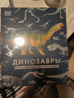 Динозавры. Самая полная современная энциклопедия | Kindersley Dorling #6, Марина Г.