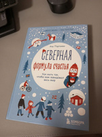 Северная формула счастья. Как жить, чтобы вам завидовал весь мир | Партанен Ану #3, Toma M.