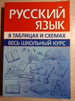 Русский язык. Весь школьный курс в таблицах и схемах #1, Губарева Екатерина