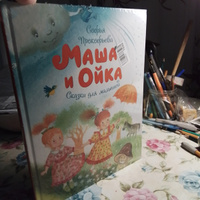 Маша и Ойка | Прокофьева Софья Леонидовна #4, Евгений И.