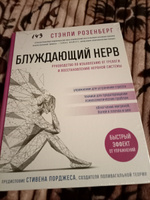 Блуждающий нерв. Руководство по избавлению от тревоги и восстановлению нервной системы | Розенберг Стэнли #2, Татьяна С.