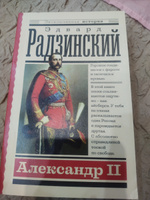 Александр II | Радзинский Эдвард Станиславович #1, Вера Б.