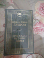 Трое в лодке, не считая собаки | Джером Клапка Джером #3, Ксения Л.