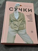 Сучки. Секс, эволюция и феминизм в жизни самок животных | Кук Люси #4, Ирина