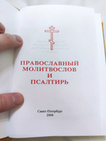 Православный молитвослов и Псалтирь. Гражданский шрифт. В переплете из искусственной кожи #8, Ярослав М.