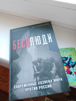 Бесолюди. Современные хозяева мира против России | Артамонов Александр Германович #6, Елена К.