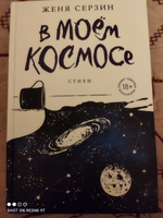 В моем космосе. Стихи #1, Наталья С.