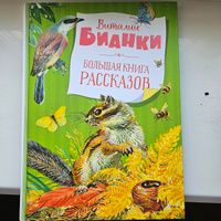 Большая книга рассказов | Бианки Виталий Валентинович #5, Анастасия х.