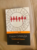 Токийский Зодиак | Симада Содзи #8, Кучеренко А.