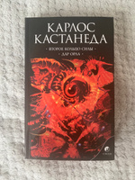 Второе кольцо силы. Дар Орла | Кастанеда Карлос Сезар Арана #5, Екатерина Т.