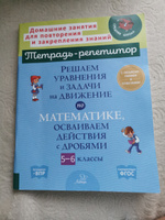 Решаем уравнения и задачи на движение по математике, осваиваем действия с дробями. 5-6 классы | Ноябрьская Ирина Ивановна #8, Амелина Т.