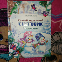 Самый маленький снеговик. Путешествие. Зимние и новогодние сказки | Коваль Татьяна Леонидовна #4, Марина Т.