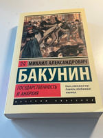 Государственность и анархия | Бакунин Михаил Александрович #2, Мария П.