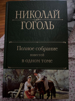 Полное собрание повестей в одном томе | Гоголь Николай Васильевич #1, Алексеенко Анна