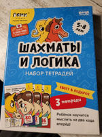 Набор тетрадей Банда умников РЕШИ-ПИШИ Игровое обучение. Основы шахмат и логика / 3 части / Шахматы для детей от 5, 6, 7 лет | Пархоменко Сергей Валерьевич #6, Елена М.