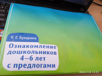 Ознакомление дошкольников 4-6 лет с предлогами | Бухарина Ксения Евгеньевна #7, Татьяна Г.