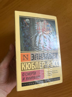 О смерти и умирании | Кюблер-Росс Элизабет #16, Екатерина П.